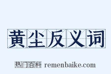 黄尘反义词是什么意思的图片